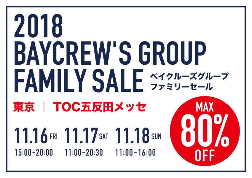 ベイクルーズファミリーセール