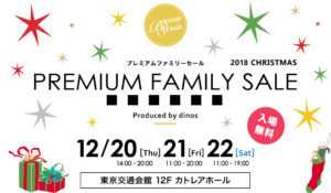 ディノスクリスマスファミリーセール